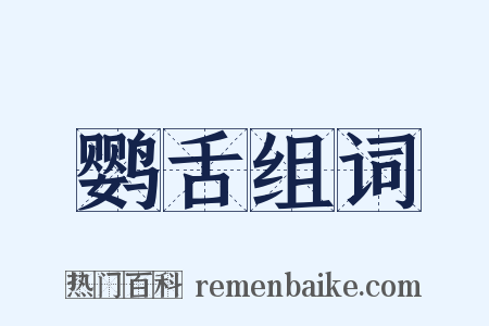 鹦舌组词是什么意思的图片